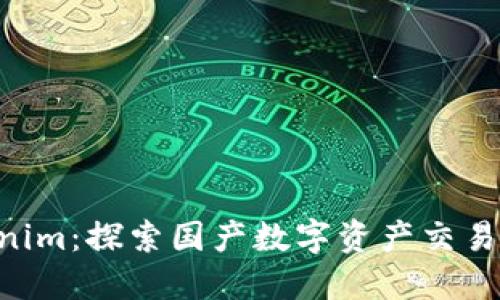 ziaotiTokenim：探索国产数字资产交易平台的未来
