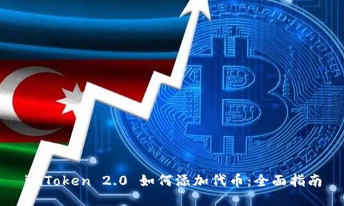 imToken 2.0 如何添加代币：全面指南