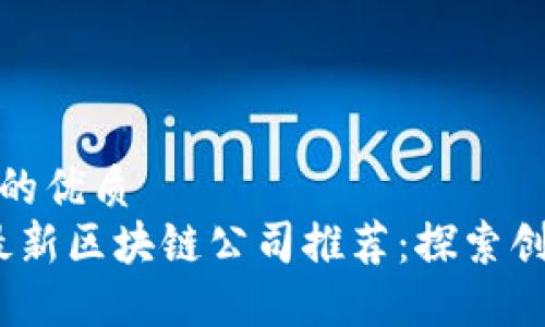 思考一个的优质
2023年最新区块链公司推荐：探索创新与机会