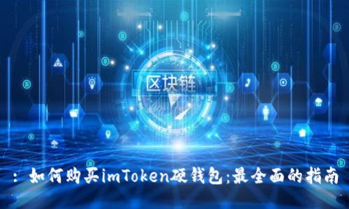 : 如何购买imToken硬钱包：最全面的指南