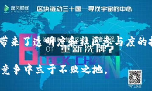   探讨Tokenim不开源的影响及其未来发展 / 

 guanjianci Tokenim, 开源, 区块链, 项目发展 /guanjianci 

## 引言

在区块链领域，开源与否是一个备受争议的话题。许多区块链项目选择采用开源模型，以便鼓励社区参与和透明度。然而，Tokenim的决策却走向了不同的方向。本文将深入分析Tokenim不开源的原因、对其生态的影响、与其他开源项目的比较以及对未来发展趋势的展望。

## Tokenim的背景

Tokenim是一款新兴的区块链项目，旨在为用户提供去中心化的解决方案。它通过实现高效的各种金融交易，吸引了众多投资者和开发者的关注。尽管Tokenim在短时间内已经取得了一些成就，但其选择不开源的决策却引发了广泛讨论。

Tokenim为何选择不开源

选择不开源的原因通常可以归结为几个因素。首先，项目团队可能希望保持对其代码的控制，以防止潜在的恶意使用。特别是在金融行业，安全性至关重要，任何代码的不当使用都可能导致用户资金的损失。

其次，不开源可以保护项目的知识产权。许多区块链项目在其技术和算法上投入了巨大的资源和人力，这些知识产权如果被随意抄袭，将严重影响项目的竞争力。

最后，Tokenim可能希望通过这种方式来确保其商业模式的可持续性。例如，许多项目选择通过提供额外的付费服务来补偿其开发成本，而这些服务通常需要对其核心代码进行保护。

不开源的风险与挑战

尽管不开源有其优势，但也伴随着明显的风险。首先，用户可能对Tokenim的透明度产生担忧。在区块链行业，透明性通常是吸引用户信任的关键因素。而不开源可能导致用户对数据安全性和交易公正性的怀疑。

其次，不开源可能会导致社区的参与度降低。开源项目通常能够吸引开发者贡献代码和想法，而在不开源的情况下，这种合作模式变得困难。这可能导致Tokenim的创新能力受到限制。

最后，不开源还可能影响Tokenim的声誉。许多投资者更倾向于支持开源项目，因为他们认为这些项目更加透明和可靠。因此，Tokenim在推广和获取用户关注时可能会面临障碍。

## Tokenim与其他开源项目的比较

开源项目的优势

与Tokenim相比，许多开源项目如Ethereum、Bitcoin等，凭借其开放的生态系统，吸引了大量开发者参与。他们的成功在于社区贡献的技术持续推动了项目的发展和创新。例如，在Ethereum上，社区开发了成千上万的DApp，这些应用不断推动了网络的使用和价值增长。

此外，开源项目通常更具透明性。开发者和用户可以随时查看代码，了解系统工作原理。这种透明性帮助建立了用户的信任，使得项目更具吸引力。

Tokenim的独特之处

尽管不开源，但Tokenim依然有其独特的市场定位及优势。其实用性和高效性为其赢得了一部分用户群体，同时它也逐渐形成了自己的生态系统。其团队定期更新和改进系统，保证用户能够使用最新技术。

此外，Tokenim在安全性上表现突出。项目团队始终将用户安全放在首位，这也是为何许多用户依然愿意使用其平台的原因之一。通过实施严格的安全措施，Tokenim确保了用户资产的安全。

## Tokenim未来的发展趋势

市场适应能力

作为一个不断发展的项目，Tokenim需要随着市场的需求变化而调整其策略。例如，随着去中心化金融（DeFi）和非同质化代币（NFT）等新兴技术的蓬勃发展，Tokenim可能需要在其平台上整合这些功能，以保持竞争力。

这也可能意味着Tokenim未来会考虑部分开源，尤其是针对特定功能的开源，以吸引更多的开发者参与生态建设。这种平衡的策略将有助于Tokenim在保持其核心知识产权的同时，发挥社区的力量。

用户体验

未来，Tokenim还必须关注用户体验。无论是开源还是不开源，产品的易用性和稳定性都是吸引和留住用户的关键。Tokenim团队需要不断进行用户调研，了解用户的需求并进行针对性的。

通过界面设计、简化操作流程、提高交易速度等方式，Tokenim有望在用户体验上获得长足进步，从而吸引更多用户加入。

# 可能相关问题分析

## 问题1: Tokenim的不开源策略是否可行？

从安全性角度分析

Tokenim的不开源策略旨在保护用户的资金安全和系统的技术细节，但这是否真的有效呢？根据以下几点进行深入分析。首先，尽管不开源可以防止一些黑客对代码的直接攻击，但许多黑客仍然可以通过其他形式来获取信息，这使得安全性问题变得复杂。

其次，安全性不仅仅依赖于是否开源，实际上，许多开源项目同样存在安全隐患。关键在于项目团队是否能够及时修复漏洞和进行版本更新，这决定了项目的安全等级。因此，Tokenim的策略虽然有其合理性，但并不能完全保证安全。

市场竞争考虑

在当今竞争激烈的市场环境中，用户的选择较多，Tokenim若想维持市场份额，就必须证明其不开源的价值所在。无论是技术创新还是功能扩展，tokenim都需要时刻关注竞争对手的动向，以便在战略上作出相应调整。用户始终会寻找更适合自己的项目，这也是Operating under a closed source model的一个挑战。

## 问题2: 开源是否真的能提高项目的成功率？

成功的案例分享

许多成功的开源项目如Ethereum和Bitcoin都取得了巨大的成就，这些项目能够吸引全球开发者进行协作开发，推动技术的快速进步。而开源的模式为其建立了广泛的社区支持，用户的积极参与使得这些项目的生态不断扩展。

比如说，Ethereum在开发过程中，社区开发了大量去中心化应用（DApps），丰富了其生态系统，使其成为当前市场上最具现实应用的区块链之一。这无疑证明了开源在促进项目成功上具有积极作用。

不开源项目的局限性

然而不开源的项目同样有机会成功。尽管Tokenim面临着透明度和信任的问题，但如果其能够持续提供高效、安全的服务，也有可能赢得用户的信任。市场并不只看重开放程度，服务质量及独特的价值主张同样至关重要。因此，无法简单以开源与否来衡量项目的成功率，必须综合考虑多因素。

## 问题3: 用户如何判断一个区块链项目的可信度？

评估指标

在判断区块链项目的可信度时，用户可以关注多个方面。首先，项目的白皮书是一个关键文档，提供了关于项目目标、技术框架和商业计划的详尽描述。仔细阅读并分析白皮书，可以帮助用户对项目有初步的了解。

其次，团队成员的背景和经验也是非常重要的因素。如果团队具备丰富的行业经验和良好的声誉，通常项目的成功机会会更大。此外，用户可以查看项目的社区评价和活跃程度，社区支持通常反映了项目的健康状态。

技术和安全性

技术实现的透明性是评价一个项目可信度的重要指标。虽然不开源可能使得项目在某种程度上失去透明性，但用户仍然可以通过审查项目的安全审计报告等资料，了解其在安全性方面的措施和能力。此外，用户也可以关注项目是否有定期的版本更新，以确保其技术始终处于领先水平。

## 问题4: Future trends in blockchain development: open source vs closed source

技术过渡的趋势

随着区块链技术的不断发展，未来的项目将更加注重灵活性和适应性，开源与闭源项目之间的界限可能会逐渐模糊。许多项目可能会选择一种混合模式，即将核心功能保持闭源，而部分功能或模块开源以获取社区支持。这种灵活的策略或将成为未来发展的新趋势。

用户需求变化

用户的需求也在不断变化。随着区块链技术的成熟，用户更加关注项目的实用性、效率和安全性，而不仅仅关注其开源或闭源状态。因此，项目团队需要时刻关注市场的动态事件，以便及时调整策略和方向，确保用户的诉求能够被满足。

## 结论

Tokenim的选择不开源的决策的确在区块链行业引起了广泛讨论。虽然这种策略在一定程度上可以保护项目的安全和竞争力，但也不可避免地带来了透明度和社区参与度的挑战。随着市场和技术的变化，未来Tokenim需要寻找一种平衡，以便在保持核心竞争力的同时，吸引更多的开发者和用户参与到其生态中来。

综合来看，无论是开源还是不开源，关键在于如何管理和运用现有的资源与策略，以适应快速变化的区块链市场。只有如此，Tokenim才能在激烈竞争中立于不败之地。
