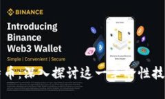 区块链与比特币：深入探讨这一革命性技术的关