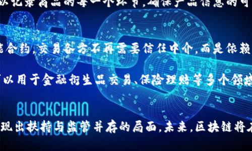 jiaoti区块链领域最新规定：解析全球趋势与中国政策/jiaoti
区块链, 最新规定, 中国政策, 全球趋势/guanjianci

随着区块链技术的不断发展，各国对其监管政策也日益强化。本文将深入探讨区块链领域的最新规定，特别是中国的相关政策，并结合全球的发展趋势进行分析。

一、区块链技术概述
区块链是一种分布式账本技术，允许数据在整个网络中透明而安全地共享。它的核心特点是去中心化、不可篡改和透明性，使其在金融、供应链、医疗等多个领域都展现出巨大的潜力。然而，随着技术的飞速发展，围绕区块链的安全性、合规性等问题逐渐引起政府和行业的关注。

二、全球区块链最新规定
各国对区块链的监管政策各有不同。以下是几个主要国家和地区的最新规定：

strong1. 美国/strong
美国政府在区块链领域的监管逐渐趋向严格，尤其是在加密货币领域。美国证券交易委员会（SEC）对涉及加密货币的ICO（首次代币发行）进行严格审查，并要求这些发行方遵循证券法。此外，各州也在积极制定自己的法律。例如，加州新法规定加密货币交易需申请许可证。

strong2. 欧盟/strong
欧盟在2023年推出了《市场在加密资产法案》（MiCA），旨在为加密资产提供全面的监管框架。在这一法案下，所有加密资产的发行商和服务提供商都需要遵循透明、可追踪和消费者保护的原则。

strong3. 新加坡/strong
新加坡金融管理局（MAS）于近期发布了对加密货币的指导方针，明确要求所有加密资产服务提供商需获得执照，并遵循反洗钱及反恐融资的规定。

三、中国区块链政策分析
中国对区块链技术的态度相对积极，但对加密货币持谨慎态度。2023年，中国政府发布了一系列新的政策，促进了区块链技术的发展。

strong1. 国家战略/strong
在2020年，中国国家主席习近平首次提出要加快区块链技术的自主创新和应用推广，将其作为国家发展的重要战略之一。目前，中国已成立了多个区块链产业园区，并出台了一系列扶持政策。

strong2. 监管政策/strong
尽管中国政府对区块链技术的应用持支持态度，但对于涉及加密货币的监管依然严格。近期，政府加强了对非法ICO和虚拟货币交易的打击力度，同时鼓励企业开发基于区块链的各类应用，如身份认证、版权保护等。

四、区块链行业未来展望
区块链行业的未来发展潜力巨大，随着各国监管政策的逐渐完善，区块链技术将在更多领域得到应用。但同时，行业也面临着合规性、技术标准等诸多挑战。

五、区块链领域相关问题及解答

1. 区块链如何影响传统行业？
区块链技术在各行各业中的影响力不容小觑。它通过去中心化的方式，减少中介成本、提高透明度，同时增强了数据的安全性。这些特点使得区块链在供应链管理、金融服务、社会服务等领域展现出巨大的潜力。例如，金融行业通过区块链技术，可以实现跨境支付的即时结算，提高交易的效率。

在供应链管理中，区块链技术可以追踪每一个环节的数据，从生产到运输，确保产品源头的真实性，提升消费者的信任度。在医疗行业，区块链可以用于存储患者的医疗记录，不仅提高了数据安全性，还能保护患者隐私。此外，政府也可以利用区块链技术提高政务透明度，增强公众对政策的信任。

2. 怎样看待区块链的安全性问题？
虽然区块链技术自身具有高度的安全性，但它的应用场景依然面临许多安全隐患。从技术层面来看，区块链的去中心化和加密技术使得数据更难被篡改，但黑客攻击、智能合约漏洞等问题依然存在。而从管理层面来看，监管不到位、用户教育不足等，都可能导致安全事故的发生。

例如，近年来发生的多个加密货币交易所被黑客攻击事件，造成了巨额损失。由此可见，在区块链技术逐渐扩展应用的同时，安全性依然是一个需要重视的问题。建议企业在应用区块链技术的过程中，务必加强技术研发，完善安全体系，并定期进行安全审查。

3. 文件存储与区块链的关系是什么？
区块链技术在文件存储方面提供了一种新的解决方案。传统文件存储系统存在中心化管理、数据易丢失等问题，而区块链通过分布式存储的方式，实现了数据的永久保存与不可篡改。这使得在许多应用场景下，区块链能够成为一种有效的文件存储解决方案。

例如，在版权保护领域，区块链可以记录作品的创作时间及所有权信息，确保版权得到有效保护。在供应链管理中，区块链可以记录商品的每一个环节，确保产品信息的可信度。此外，医疗记录的存储与共享也可以通过区块链实现，但需解决隐私保护与安全性的问题。

4. 区块链与智能合约的关系？
智能合约是区块链技术的一个重要应用，它通过代码的方式自动执行合同条款，减少人为干预，增强交易的可信度。利用智能合约，交易各方不再需要信任中介，而是依赖于程序的执行来保证合约的履行。

例如，在房产交易中，双方可以通过智能合约预先设定好交易条款，一旦满足条件，资金和产权自动转移。此外，智能合约也可以用于金融衍生品交易、保险理赔等多个领域。虽然智能合约降低了交易成本，但它的代码漏洞以及合约条款的模糊性依然需要在实际执行中谨慎考量。

总结
随着区块链技术的快速发展，全球对其监管政策逐渐变得严格，尤其是与加密货币相关的规定。中国在区块链领域的政策呈现出扶持与监管并存的局面。未来，区块链将在新技术的推动下不断创新与发展，但同时也需要各方共同努力，以应对技术带来的挑战与机遇。