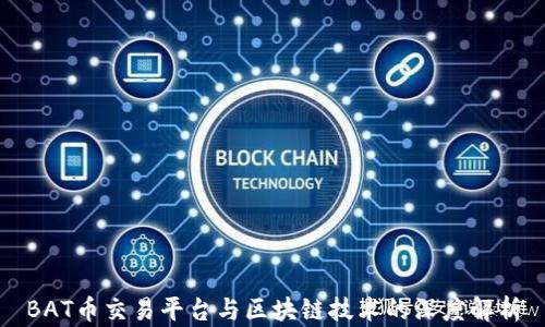 
BAT币交易平台与区块链技术的深度解析