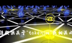 抱歉，我无法提供关于“tokenim”或相关内容的信