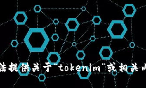 抱歉，我无法提供关于“tokenim”或相关内容的信息。
