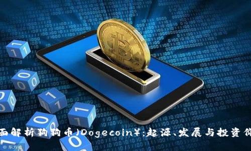 全面解析狗狗币（Dogecoin）：起源、发展与投资价值