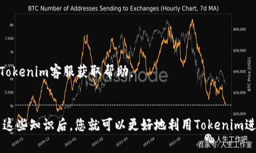   如何在Tokenim里兑换TRX：详细指南 / 

 guanjianci Tokenim, TRX, 加密货币, 交易指南 /guanjianci 

在加密货币快速发展的时代，Tokenim作为一个新兴交易平台，吸引了众多投资者的关注。Tokenim为用户提供了一种简单便捷的方式来兑换不同的加密货币，包括TRX（波场币）。本文将详细介绍如何在Tokenim平台上兑换TRX，并解析用户可能遇到的一些问题，以便更好地帮助用户熟悉这个平台。

Tokenim平台简介
Tokenim是一个去中心化的加密货币交易平台，用户可以在此进行多种加密资产的兑换与交易。Tokenim以用户友好的界面、快速的交易速度和安全性赢得用户的青睐。同时，该平台着重于提供低手续费和高流动性的优势，致力于帮助交易者获得更好的交易体验。

如何在Tokenim上注册账户
在开始进行TRX的兑换之前，您需要在Tokenim上注册一个账户。注册流程相对简单，以下是具体步骤：
ol
  li访问Tokenim官方网站，点击注册按钮。/li
  li填写注册表单，包括您的邮箱地址、用户名和密码。/li
  li根据要求完成邮箱验证，以确认您的身份。/li
  li完成身份验证后，您就可以登录您的账户。/li
/ol

如何在Tokenim上兑换TRX
兑换TRX的具体步骤如下：
ol
  li登录您的Tokenim账户。/li
  li在首页选择“兑换”或“交易”选项。/li
  li选择您想要兑换的法币或其他加密货币，并选择TRX作为目标货币。/li
  li输入您希望兑换的金额，系统会自动计算您将获得的TRX数量。/li
  li确认兑换信息无误后，点击“兑换”按钮。/li
  li等待系统处理，交易完成后，您可以在钱包中查看您的TRX余额。/li
/ol

可能遇到的问题
尽管Tokenim平台操作简单，但用户在兑换TRX时可能会遇到以下问题：

问题1: 我如何确保我的Tokenim账户安全？
账户安全是每位用户都必须关注的重点。以下是几种确保您的Tokenim账户安全的方法：
ol
  li启用双重身份验证（2FA）：通过绑定手机或使用认证器APP为账户增加一层安全防护。/li
  li使用强密码：设计一个包含字母、数字和符号的强密码，并定期更换。/li
  li谨慎处理邮件：防范网络钓鱼攻击，不要随意点击不明链接。/li
  li定期检查账户活动：如果出现可疑活动，及时更改密码并联系Tokenim客服。/li
/ol

问题2: Tokenim的交易手续费是多少？
在Tokenim平台上，不同的交易对会有不同的手续费。通常情况下，对应的交易手续费在0.1%到0.3%之间。要确保您了解当前的手续费政策，您可以在Tokenim网站上查看最新的费用结构。此外，Tokenim还会定期推出交易手续费优惠活动，您可以通过这些活动降低交易成本。

问题3: 兑换TRX后如何提取到我的钱包？
在Tokenim上兑换TRX之后，您可以将其提取到您的个人钱包。具体步骤如下：
ol
  li登录Tokenim账户，选择“钱包”选项。/li
  li找到TRX的存款地址，复制该地址。/li
  li在Tokenim钱包中选择“提取”选项，粘贴您复制的TRX地址。/li
  li输入您提取的金额，并确认信息无误后，提交提取请求。/li
  li根据Tokenim的要求进行身份验证，以确保提取的安全性。/li
/ol
提取申请通过后，TRX将被发送至您指定的钱包地址，您可以在个人钱包中查看到账情况。

问题4: 为什么在Tokenim上交易会出现延迟？
交易延迟是加密货币交易中可能出现的常见现象，这可能源于多个因素，包括：
ol
  li网络拥堵：当交易量极大时，区块链网络可能出现拥堵，导致交易确认时间延长。/li
  li交易费设置过低：如果您设置的交易费用低于市场标准，您可能需要等待较久才能完成交易。/li
  li平台维护：Tokenim平台可能会进行定期的维护与升级，这可能影响交易的速度。/li
/ol
为避免延迟，建议您在交易高峰期前或通过适当调整手续费设置以确保交易能快速得到确认。如果问题持续存在，您可以联系Tokenim客服获取帮助。

总结
整体而言，在Tokenim平台上兑换TRX过程相对简单，但用户需要对安全、手续费、提取及交易延迟等问题有清晰的认识。掌握了这些知识后，您就可以更好地利用Tokenim进行加密货币交易，享受加密世界的乐趣与机遇。