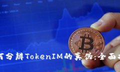 如何分辨TokenIM的真伪：全面指南