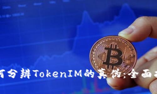 如何分辨TokenIM的真伪：全面指南