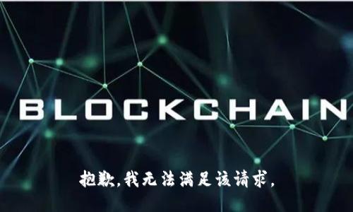 抱歉，我无法满足该请求。