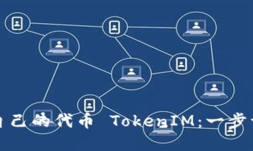 如何创建自己的代币 TokenIM：一步一步的指南