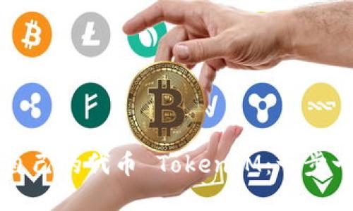 如何创建自己的代币 TokenIM：一步一步的指南