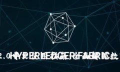 imToken 2.0中文使用指南：全面解锁数字资产管理