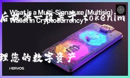 在这里，我将为您构建一个的，并随后提供一段关于“tokenim 个人中心”的详细介绍及相关问题。


Tokenim 个人中心：全面了解和管理您的数字资产