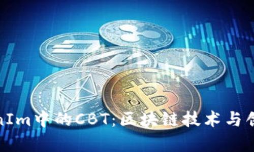 深入解析TokenIm中的CBT：区块链技术与创新金融的结合
