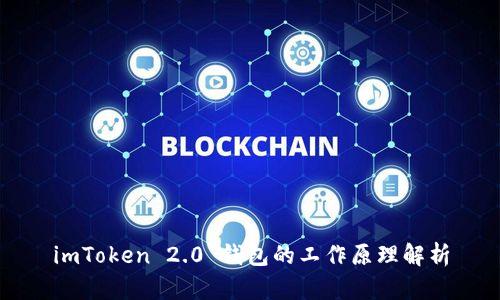 imToken 2.0 钱包的工作原理解析