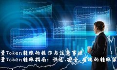 批量Token转账的操作与注意事项批量Token转账指南