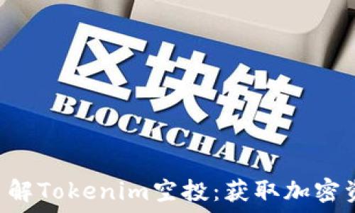   
baioti深入了解Tokenim空投：获取加密资产的新机会