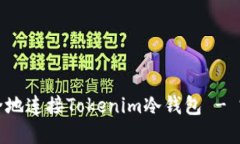 如何安全地连接Tokenim冷钱包 - 完整指南