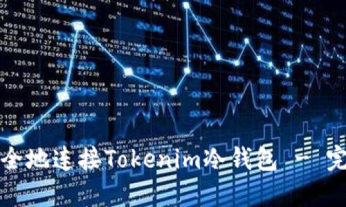 如何安全地连接Tokenim冷钱包 - 完整指南