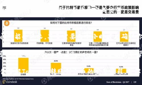 如何将Tokenim转账到火币交易所？详细步骤教程
keywordsTokenim, 火币,转账,加密货币/keywords

在加密货币市场，许多用户希望能够方便快捷地转账和交易。Tokenim作为一种新兴的数字资产，逐渐受到越来越多投资者的关注。如果你想将Tokenim转账到火币交易所进行交易或投资，那么了解详细的转账步骤至关重要。本文将为你提供一个全面的指南，帮助你轻松完成这一过程。

什么是Tokenim？
Tokenim是一种基于区块链技术的数字货币，旨在为用户提供安全、快速和低成本的交易体验。作为一种新型的加密货币，Tokenim的设计融合了多项先进的技术，确保其在市场中的竞争力。与传统的金融系统相比，Tokenim和其他加密资产能够提供更高的透明度和去中心化的特点，使得用户能够掌控自己的资产。

在决定如何处理Tokenim之前，用户需要了解Tokenim的基本信息和使用场景，例如根据市场需求进行交易、持有以获取利润，或者使用Tokenim进行其他数字资产的交换。

如何创建火币交易所账户
在开始转账之前，首先需要确保你在火币交易所上有一个有效的账户。如果你还没有创建账户，请按照以下步骤进行操作：

ol
listrong访问火币官网/strong：前往火币交易所的官方网站。/li
listrong注册账户/strong：点击注册按钮，填写所需的信息，包括邮箱或手机号以及密码。/li
listrong验证账户/strong：根据指示完成邮箱或手机验证码的验证，以确保账户安全。/li
listrong设置安全措施/strong：建议启用两步验证以提高账户的安全性。/li
/ol

一旦你的账户成功创建，便可以开始进行Tokenim的转账操作了。

Tokenim转账到火币的步骤
接下来，我们将详细介绍如何将Tokenim成功转账到火币交易所。请确保你已拥有足够的Tokenim，并跟随以下步骤进行操作：

ol
listrong登陆火币账户/strong：在你的浏览器中打开火币交易所，输入你的邮箱或手机号码及密码登录。/li
listrong获取火币Tokenim充值地址/strong：在火币交易所的资产管理页面，找到“充值”选项，选择Tokenim，并复制显示的充值地址。/li
listrong打开Tokenim钱包/strong：登录到你的Tokenim钱包，找到“发送”或“转账”选项。/li
listrong输入转账信息/strong：在发送界面中，粘贴之前复制的火币充值地址，并输入你希望转账的Tokenim数量，确保所有信息无误后进行确认。/li
listrong确认转账/strong：核实一切信息后，确认转账。请注意，转账完成后需要一定时间才能在火币账户中显示。/li
/ol

注意事项
在转账过程中，确认以下事项非常重要：
ul
li请确保你使用的是火币提供的官方充值地址，避免在地址上出现误差。/li
li确认转账的Tokenim数量及相应的手续费，确保转账操作不会失败。/li
li保持对交易状态的关注，确保在合理的时间内资金到账。如未到账，可以联系火币客服获取帮助。/li
/ul

转账常见问题
在转账Tokenim到火币的过程中，用户可能会遇到一些常见的问题。以下是几个可能相关的问题和详细的解答：

1. 为什么我的Tokenim转账未到账？
在转账后，用户可能会遇到Tokenim在火币未到账的情况。这可能是由多种因素导致的，包括网络拥堵、手续费不足、错误的充值地址等。

首先，确认你转账时所用的地址是否正确。转账时，地址的一个小错误都可能导致资金丧失。其次，检查你是否支付了足够的手续费。区块链网络会根据拥堵情况调整手续费，如果手续费过低，可能会导致转账延迟。

如果确认转账信息没有错误，那么请查看火币官方公告，看看是否存在系统维护或钱包搬迁等情况。可以耐心等待一段时间，大部分情况下资金会在稍晚时间到账。

2. 火币平台支持Tokenim吗？
火币交易所是一个大型的加密货币交易平台，支持多种数字资产的交易。尽管火币支持多种主流币种，但Tokenim的支持情况可能随时变化。建议用户在火币官方网站查看最新的支持币种列表，以确保Tokenim确实在列表中。

如果Tokenim没有列在支持名单中，用户可以考虑将Tokenim转换为其他火币支持的加密货币。常见的替代选择包括比特币（BTC）、以太坊（ETH）等，用户可以通过去中心化交易所或其他平台进行转换，再转入火币。

3. 转账Tokenim的手续费是多少？
在进行Tokenim的转账时，用户需要支付一定的手续费。手续费一般是由两个部分构成：一是区块链网络的交易费用，二是平台的处理费用。手续费的具体数额会因网络拥堵情况和具体交易所的规定而有所不同。

在转账前，你可以在Tokenim钱包或火币平台上查看最新的手续费标准，以便预算好转账所需的总费用。用户也可以选择在网络不拥堵时进行转账，以更低的手续费完成交易。

4. 转账需要多长时间？
Tokenim的转账时间通常与区块链网络的拥挤程度有关。在正常情况下，转账一般可以在几分钟以内完成。然而，在网络繁忙时，转账时间可能会延长，甚至需要几个小时才能确认你的交易。

用户在进行转账时，通常可以在Tokenim的区块链浏览器上查找交易状态，了解自己的转账是否正在进行中。如果你的转账延迟过久，可以考虑联系火币或者Tokenim的客服获取帮助。

总之，将Tokenim转账到火币交易所的过程并不复杂，只要用户注意细节，遵循指导步骤，就能够顺利完成转账。希望这篇文章能够帮助你了解Tokenim转账到火币的完整流程，并解决可能遇到的问题。