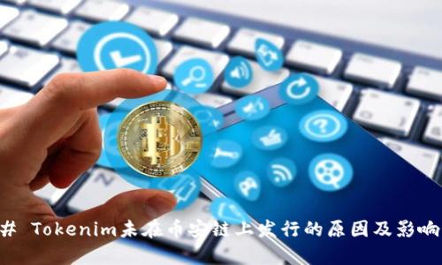 ### Tokenim未在币安链上发行的原因及影响分析