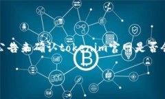关于“tokenim官网会关闭吗”的问题，目前似乎没