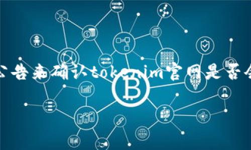 关于“tokenim官网会关闭吗”的问题，目前似乎没有明确的信息或公告来确认tokenim官网是否会关闭。为了全面探讨这个问题，我们可以从以下几个方面进行分析：

### Tokenim官网是否会关闭？分析与展望