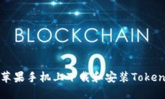 如何在苹果手机上下载和安装TokenIM应用