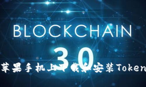 如何在苹果手机上下载和安装TokenIM应用