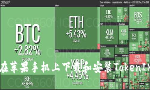 如何在苹果手机上下载和安装TokenIM应用