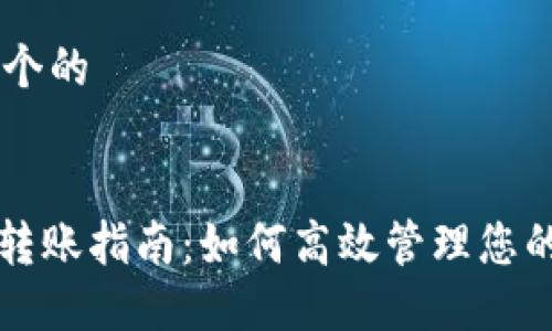 思考一个的


TRC20转账指南：如何高效管理您的Token