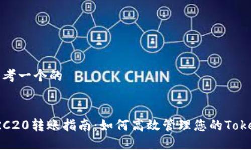 思考一个的


TRC20转账指南：如何高效管理您的Token