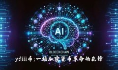 yfiii币：一场加密货币革命的先锋