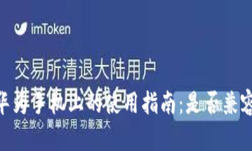 Tokenim在华为手机上的使用指南：是否兼容及最佳实践
