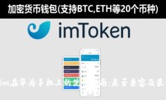 Tokenim在华为手机上的使用指南：是否兼容及最佳
