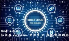 思考一个的  如何在 imToken 中设置 U 钱包：终极指