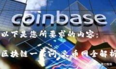 以下是您所要求的内容：区块链一百问：火币网