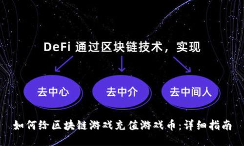 如何给区块链游戏充值游戏币：详细指南