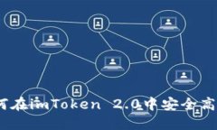 全面解读：如何在imToken 2.0中安全高效地转出资产
