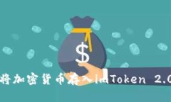 如何将加密货币存入imToken 2.0钱包