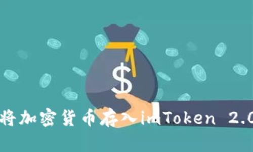 如何将加密货币存入imToken 2.0钱包