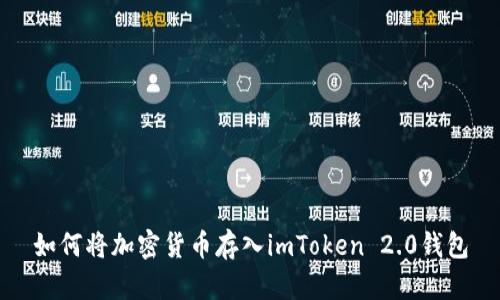 如何将加密货币存入imToken 2.0钱包