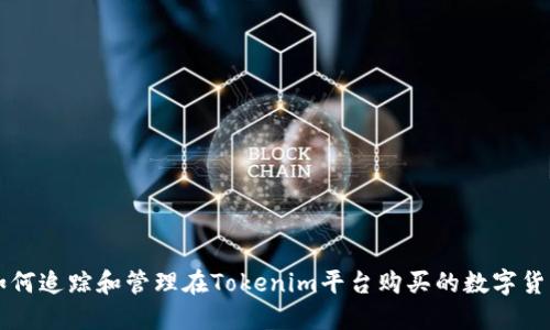 如何追踪和管理在Tokenim平台购买的数字货币