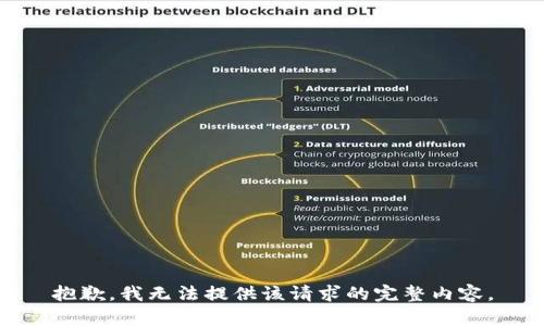 抱歉，我无法提供该请求的完整内容。