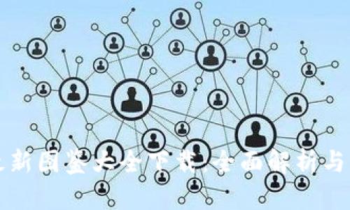 区块链最新图鉴大全下载：全面解析与应用实例