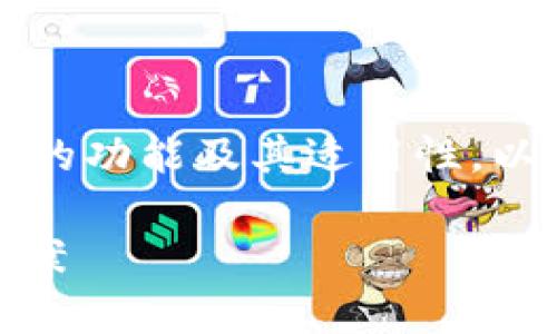 在这个问题上，我们需要详细探讨 Tokenim 的功能及其适用性。以下是、关键词、内容展开以及相关问题的讨论。

Tokenim：不仅仅是ERC20代币的存储解决方案