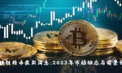 区块链特币最新消息：2023年市场动态与前景分析