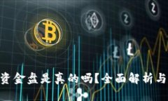 Tokenim资金盘是真的吗？全面解析与风险评估